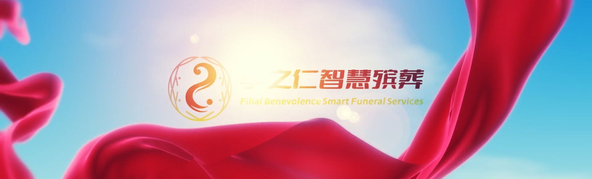 崇左凭祥孝之仁智慧殡葬陵墓园服务系统平台
